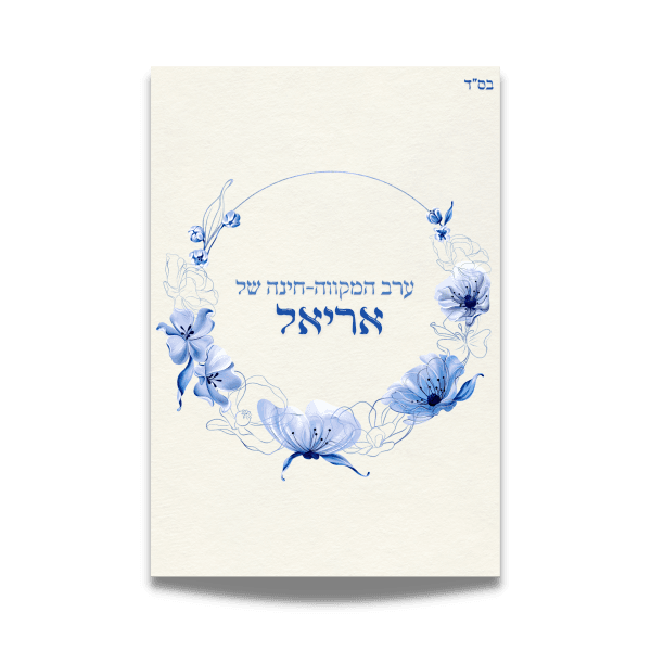 ⁦הזמנה מעוצבת לערב מקווה⁩ – תמונה ⁦2⁩
