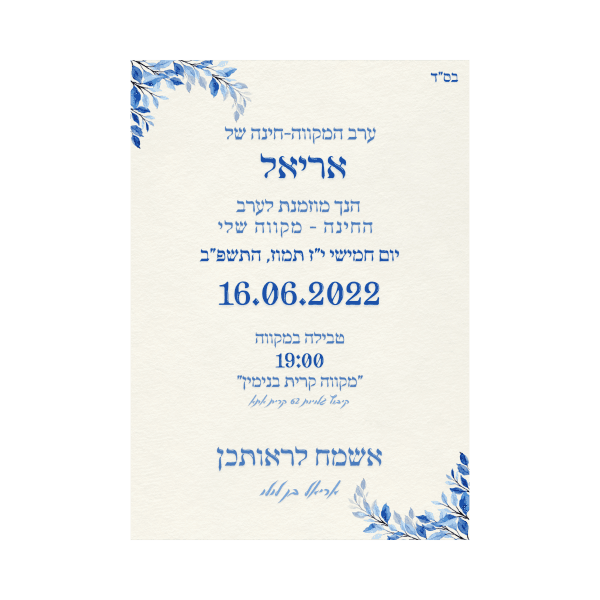 ⁦הזמנה מעוצבת לערב מקווה⁩ – תמונה ⁦3⁩