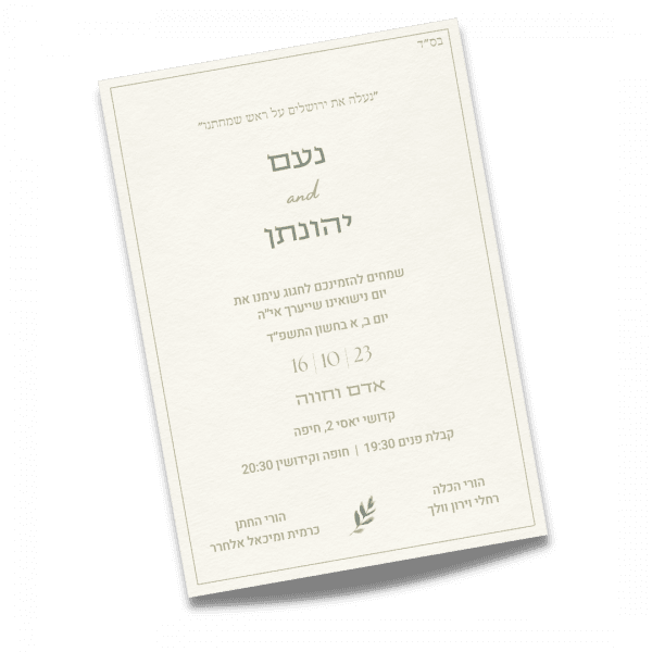⁦עיצוב הזמנה לחתונה – נעם ויהונתן⁩ – תמונה ⁦3⁩