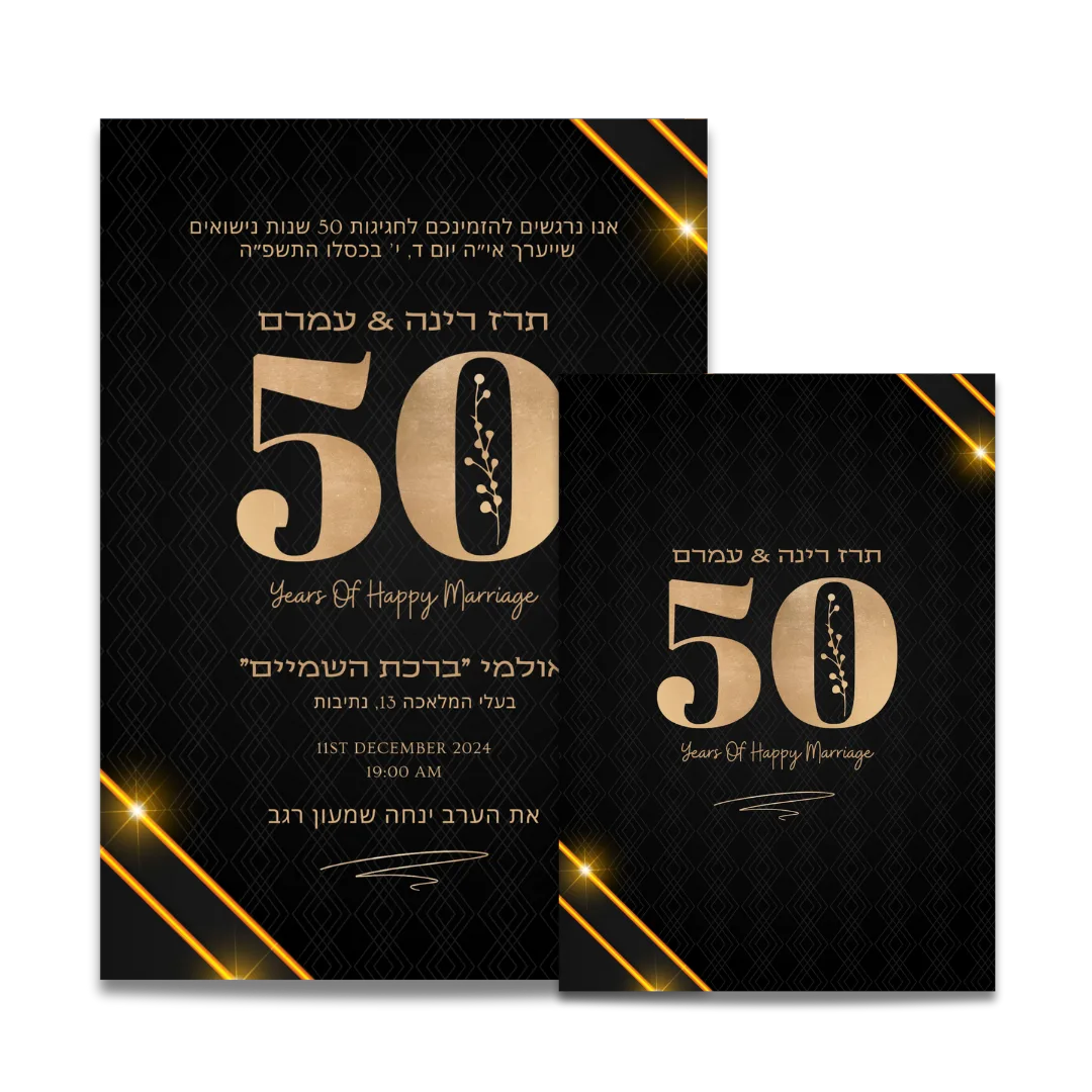 הזמנה מעוצבת ליום נישואין 50