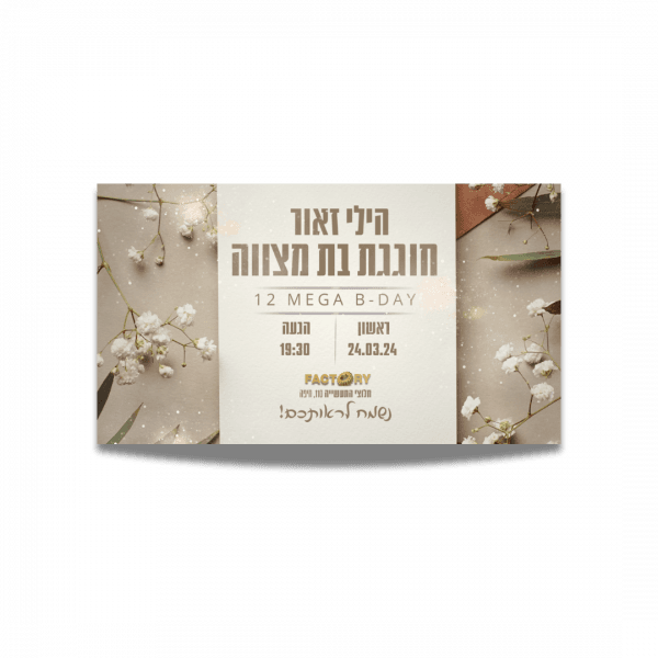 הזמנה מעוצבת לבת מצווה