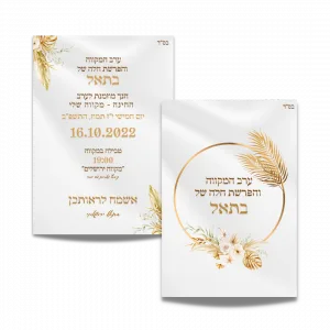 עיצוב הזמנה לערב מקווה והפרשת חלה