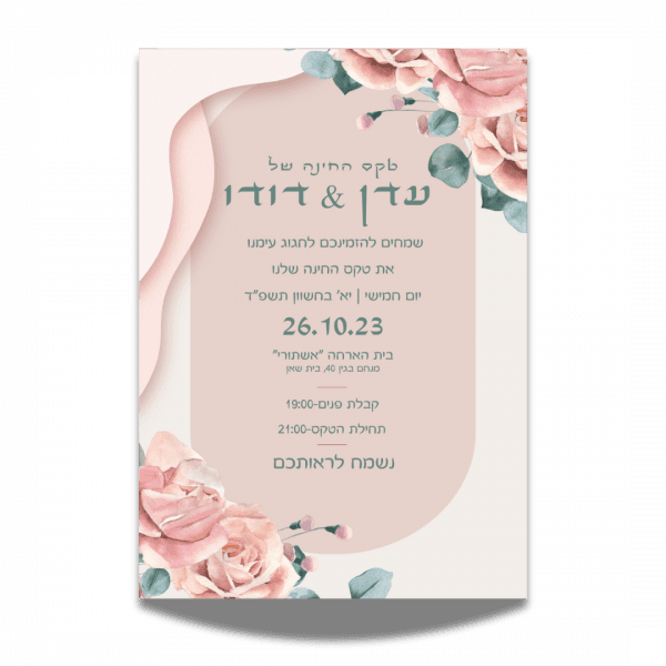 הזמנה לחינה אותנטי 1 הזמנה לחינה