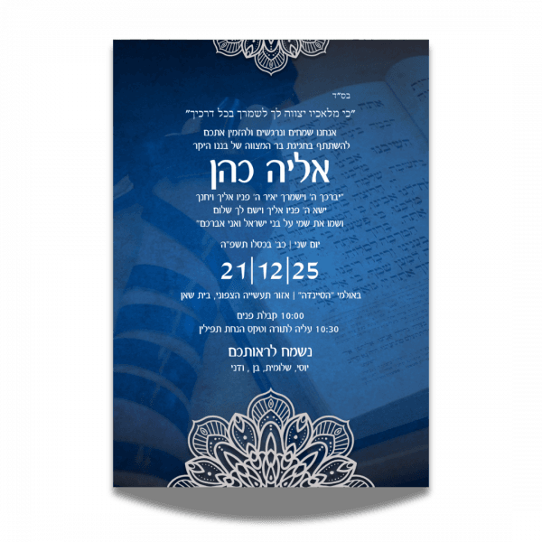 הזמנה לבר מצווה עם תמונה אישית