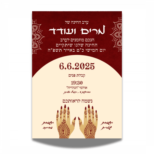 הזמנה לחינה 1 הזמנה לחינה