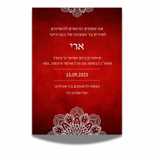 הזמנה לבר מצווה