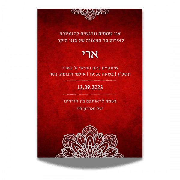 הזמנה לבר מצווה – הדרך המושלמת להתחיל את החגיגה! 1 הזמנה לבר מצווה