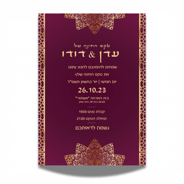 הזמנה לחינה