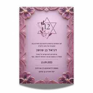 עיצוב הזמנה לבת מצווה קלאסית