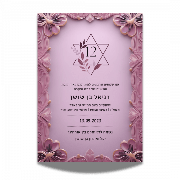 עיצוב הזמנה לבת מצווה קלאסית 1 עיצוב הזמנה לבת מצווה קלאסית