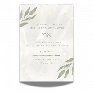 הזמנה לבר מצווה