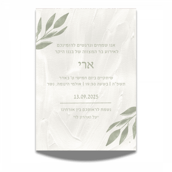 הזמנה מעוצבת לבר מצווה – עיצוב ייחודי לאירוע בלתי נשכח! 1 הזמנה לבר מצווה