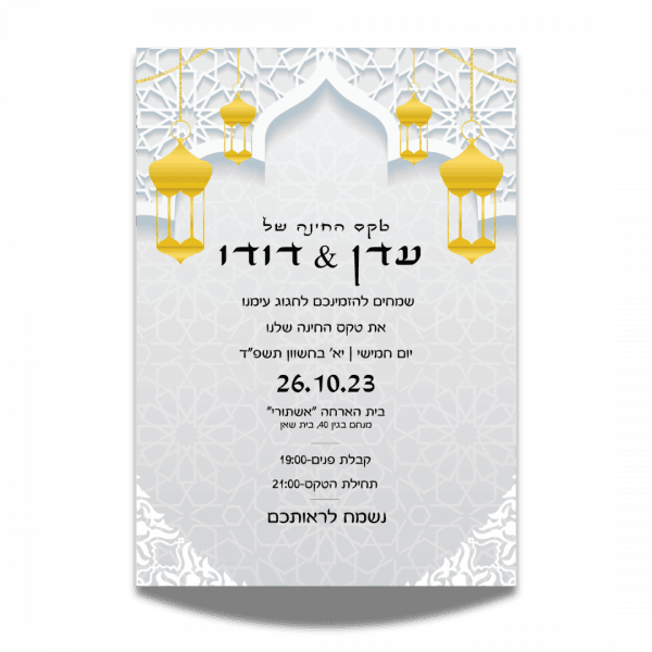 הזמנה לחינה