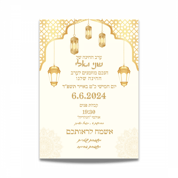 הזמנה לחינה
