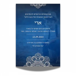 הזמנה לבר מצווה