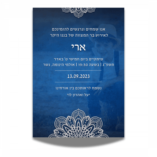 הזמנה לבר מצווה – מעוצבת ומרשימה בדיוק כמו האירוע שלכם! 1 הזמנה לבר מצווה