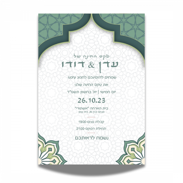 הזמנה לחינה