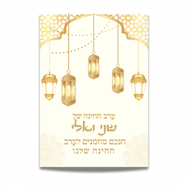 הזמנה לחינה