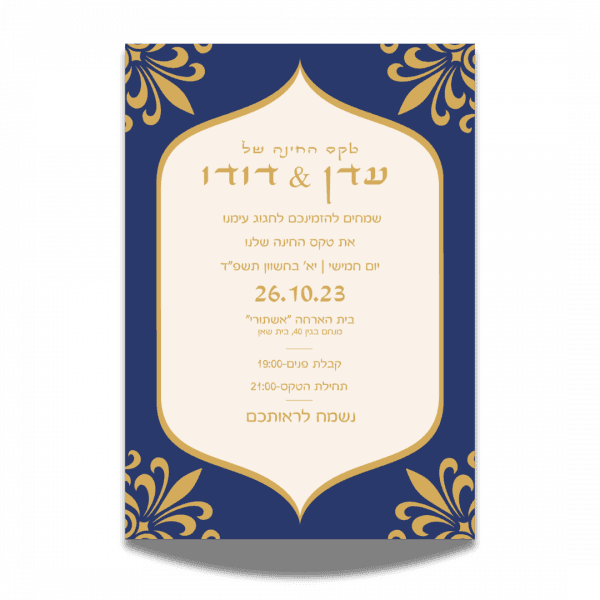 הזמנה לחינה