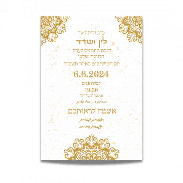הזמנות לחינה