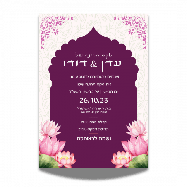 הזמנה לחינה