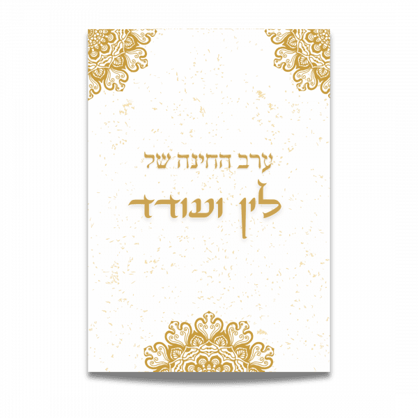 הזמנות לחינה