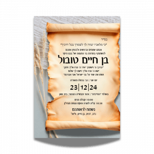הזמנה מעוצבת לבר מצווה – בן חיים טובול