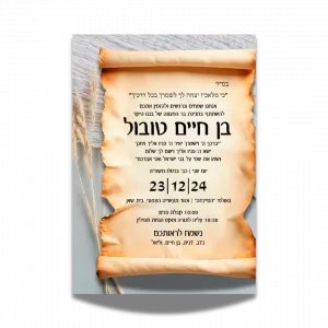 הזמנה מעוצבת לבר מצווה – בן חיים טובול
