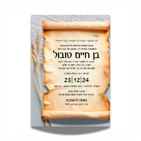 הזמנה מעוצבת לבר מצווה – בן חיים טובול