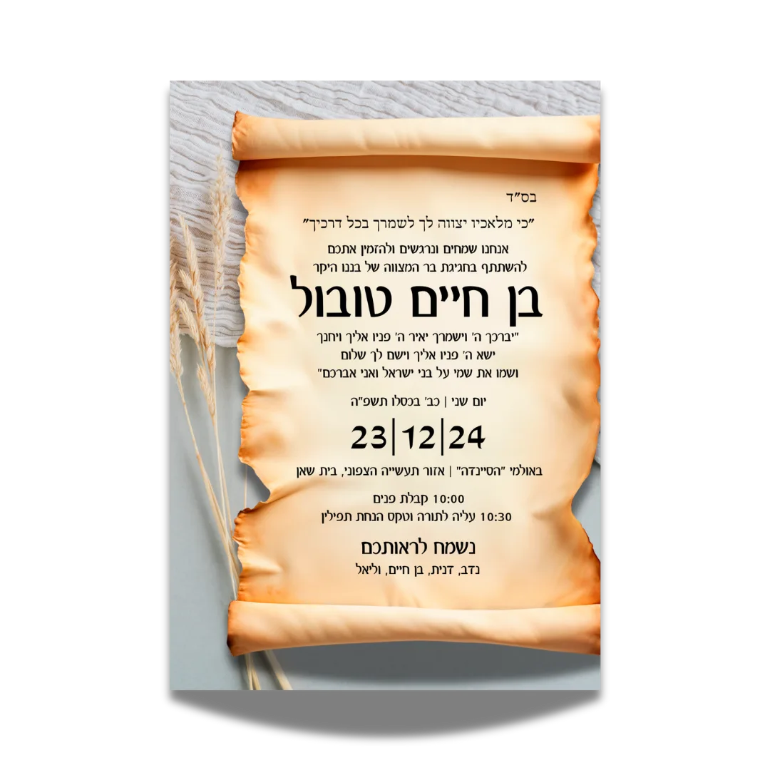 הזמנה מעוצבת לבר מצווה – בן חיים טובול