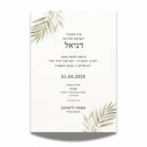 עיצוב הזמנה לערב מקווה והפרשת חלה