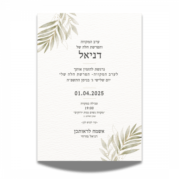 עיצוב הזמנה לערב מקווה והפרשת חלה