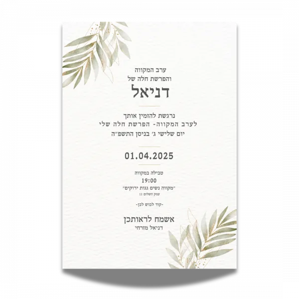 עיצוב הזמנה לערב מקווה והפרשת חלה