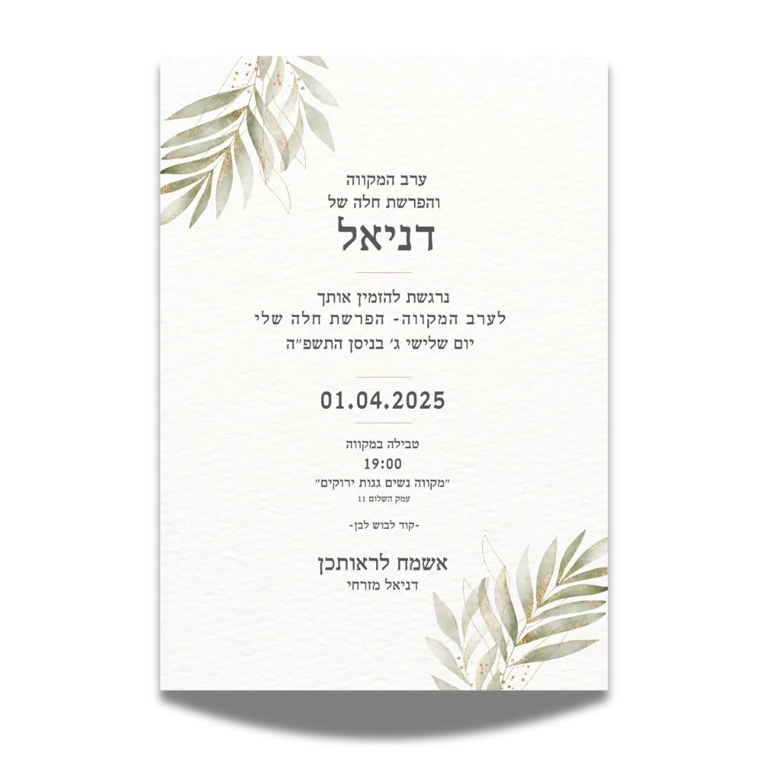עיצוב הזמנה לערב מקווה והפרשת חלה