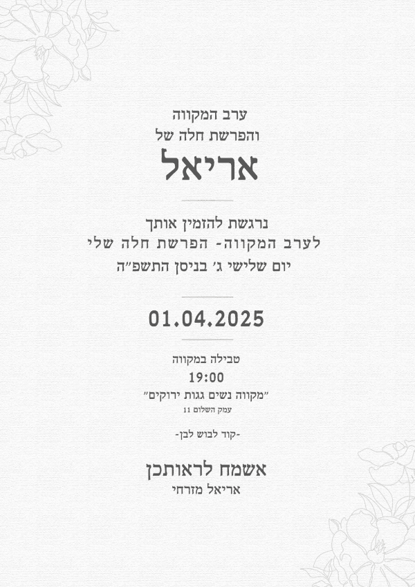 עיצוב הזמנה לערב מקווה והפרשת חלה