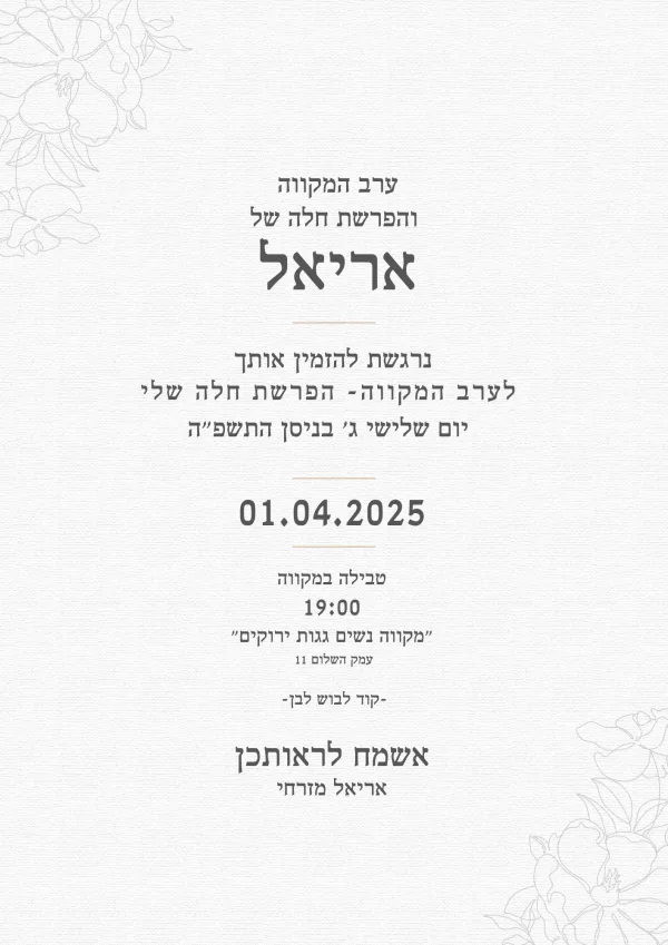 עיצוב הזמנה לערב מקווה והפרשת חלה