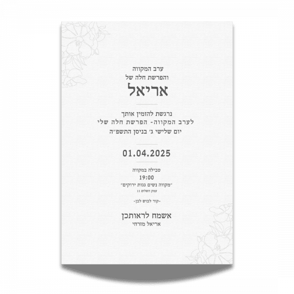 עיצוב הזמנה למקווה