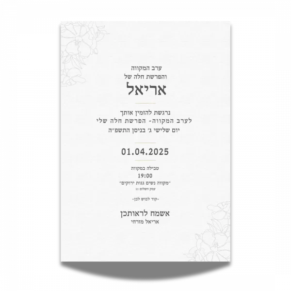 עיצוב הזמנה למקווה