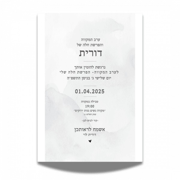 עיצוב הזמנה למקווה