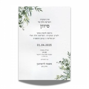 עיצוב הזמנה למקווה