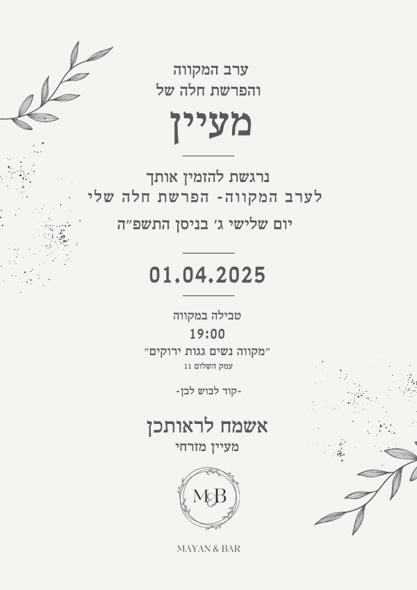עיצוב הזמנה למקווה