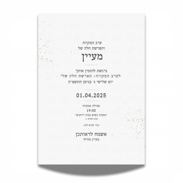 עיצוב הזמנה למקווה