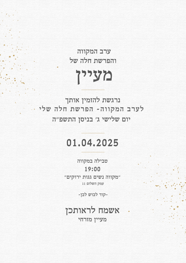 עיצוב הזמנה למקווה