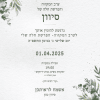 עיצוב הזמנה למקווה
