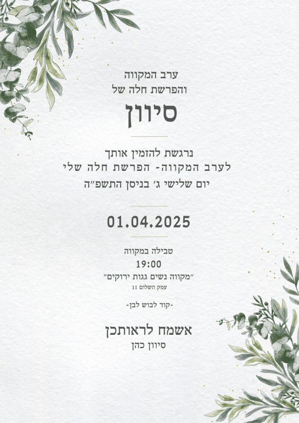 עיצוב הזמנה למקווה