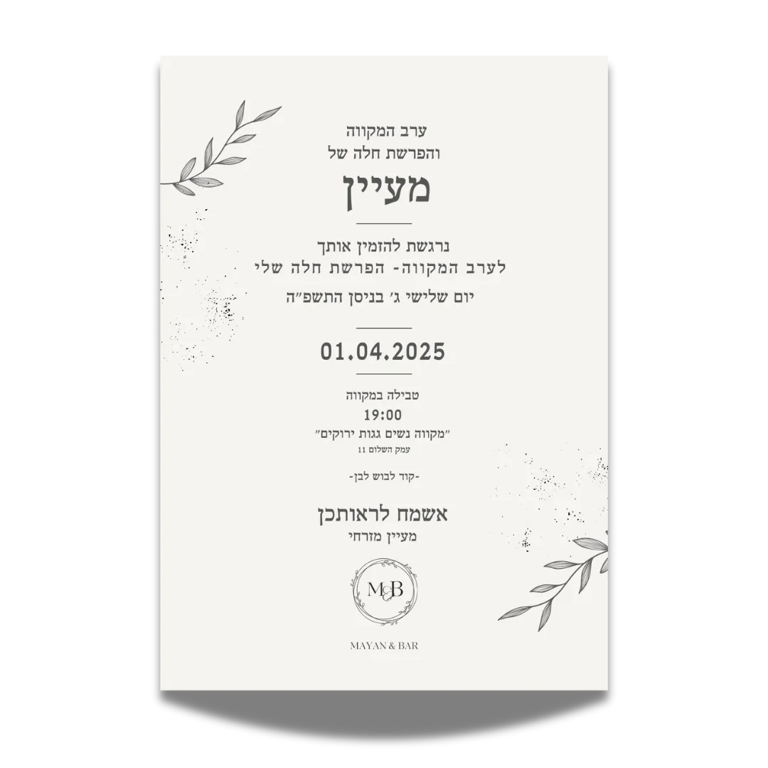 עיצוב הזמנה למקווה