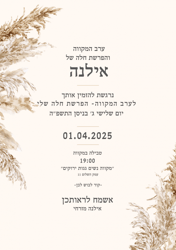 עיצוב הזמנה למקווה