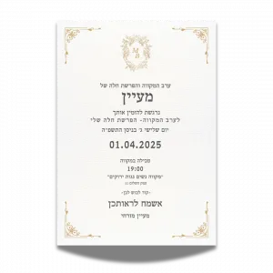 עיצוב הזמנה לערב מקווה