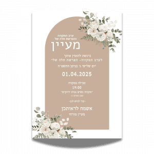 עיצוב הזמנה לערב מקווה
