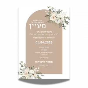 עיצוב הזמנה לערב מקווה